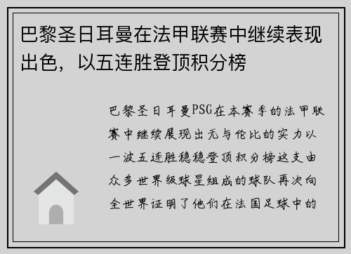 巴黎圣日耳曼在法甲联赛中继续表现出色，以五连胜登顶积分榜