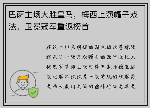 巴萨主场大胜皇马，梅西上演帽子戏法，卫冕冠军重返榜首