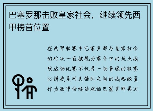 巴塞罗那击败皇家社会，继续领先西甲榜首位置