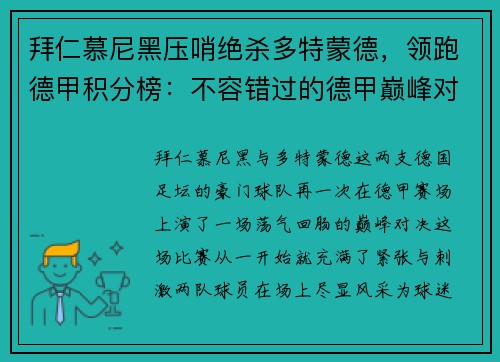 拜仁慕尼黑压哨绝杀多特蒙德，领跑德甲积分榜：不容错过的德甲巅峰对决