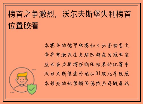 榜首之争激烈，沃尔夫斯堡失利榜首位置胶着
