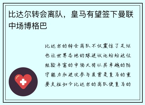 比达尔转会离队，皇马有望签下曼联中场博格巴