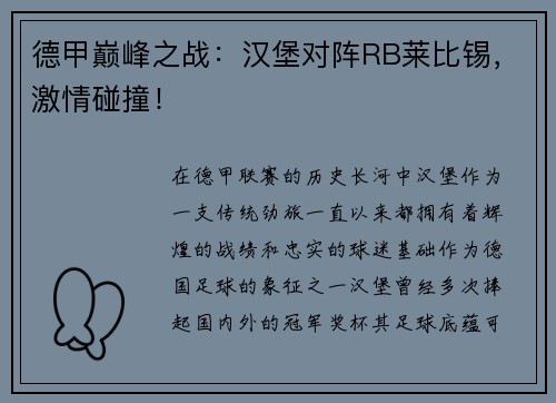德甲巅峰之战：汉堡对阵RB莱比锡，激情碰撞！