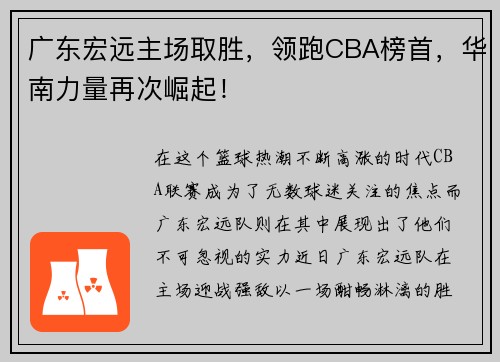广东宏远主场取胜，领跑CBA榜首，华南力量再次崛起！