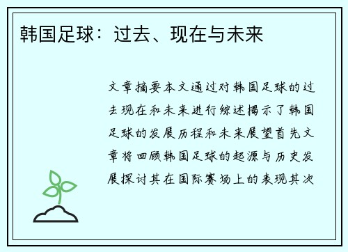 韩国足球：过去、现在与未来