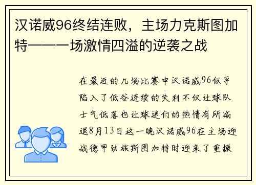 汉诺威96终结连败，主场力克斯图加特——一场激情四溢的逆袭之战