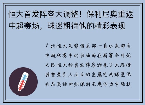 恒大首发阵容大调整！保利尼奥重返中超赛场，球迷期待他的精彩表现