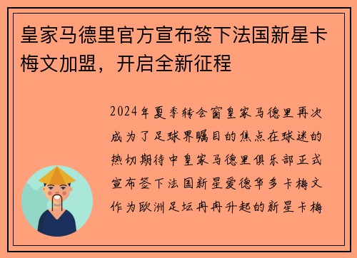 皇家马德里官方宣布签下法国新星卡梅文加盟，开启全新征程