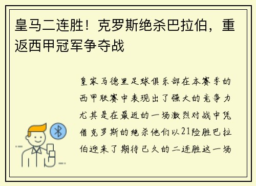 皇马二连胜！克罗斯绝杀巴拉伯，重返西甲冠军争夺战