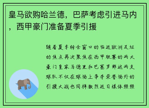 皇马欲购哈兰德，巴萨考虑引进马内，西甲豪门准备夏季引援
