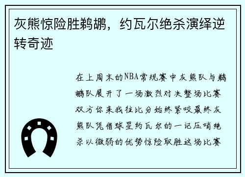 灰熊惊险胜鹈鹕，约瓦尔绝杀演绎逆转奇迹