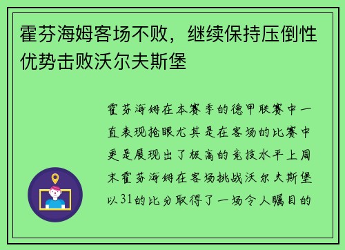 霍芬海姆客场不败，继续保持压倒性优势击败沃尔夫斯堡