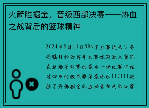 火箭胜掘金，晋级西部决赛——热血之战背后的篮球精神