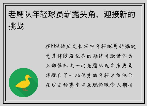 老鹰队年轻球员崭露头角，迎接新的挑战