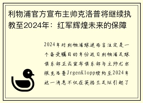 利物浦官方宣布主帅克洛普将继续执教至2024年：红军辉煌未来的保障
