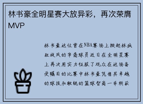 林书豪全明星赛大放异彩，再次荣膺MVP
