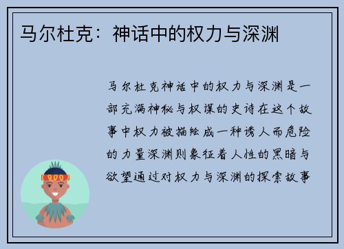 马尔杜克：神话中的权力与深渊