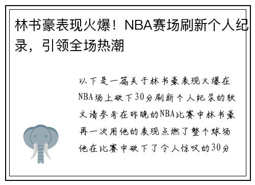 林书豪表现火爆！NBA赛场刷新个人纪录，引领全场热潮