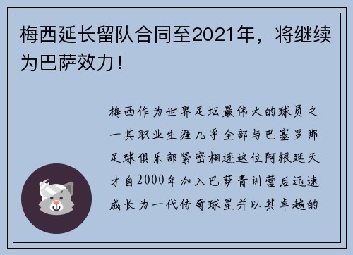 梅西延长留队合同至2021年，将继续为巴萨效力！