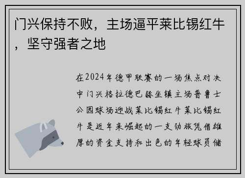 门兴保持不败，主场逼平莱比锡红牛，坚守强者之地