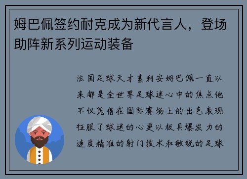 姆巴佩签约耐克成为新代言人，登场助阵新系列运动装备