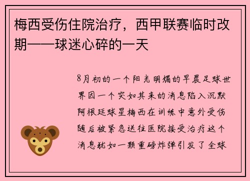 梅西受伤住院治疗，西甲联赛临时改期——球迷心碎的一天