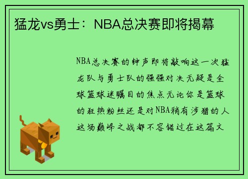 猛龙vs勇士：NBA总决赛即将揭幕