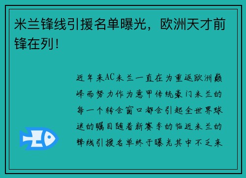 米兰锋线引援名单曝光，欧洲天才前锋在列！