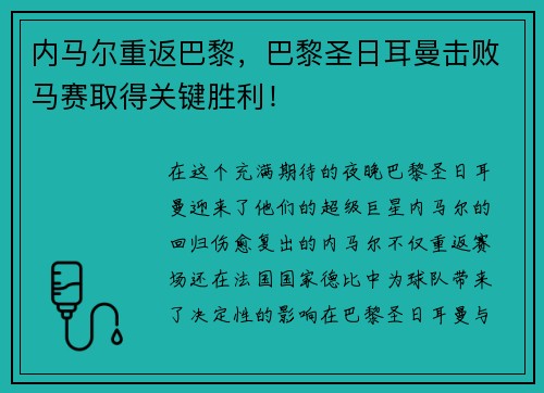 内马尔重返巴黎，巴黎圣日耳曼击败马赛取得关键胜利！