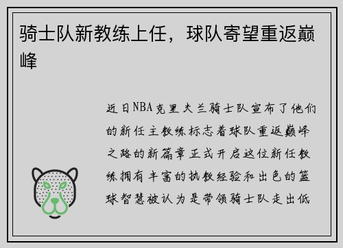 骑士队新教练上任，球队寄望重返巅峰