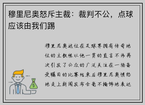 穆里尼奥怒斥主裁：裁判不公，点球应该由我们踢