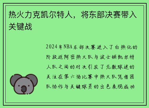 热火力克凯尔特人，将东部决赛带入关键战