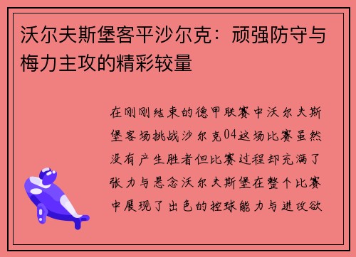 沃尔夫斯堡客平沙尔克：顽强防守与梅力主攻的精彩较量