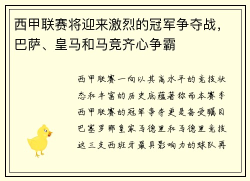 西甲联赛将迎来激烈的冠军争夺战，巴萨、皇马和马竞齐心争霸