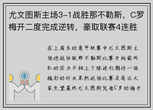 尤文图斯主场3-1战胜那不勒斯，C罗梅开二度完成逆转，豪取联赛4连胜