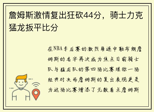 詹姆斯激情复出狂砍44分，骑士力克猛龙扳平比分