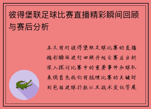 彼得堡联足球比赛直播精彩瞬间回顾与赛后分析