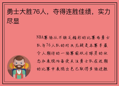 勇士大胜76人，夺得连胜佳绩，实力尽显