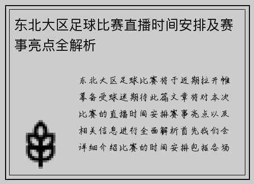东北大区足球比赛直播时间安排及赛事亮点全解析