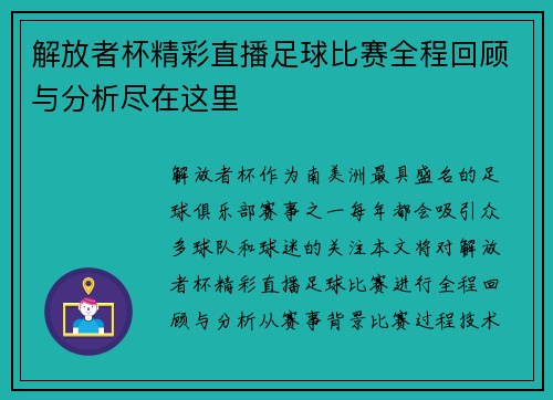 解放者杯精彩直播足球比赛全程回顾与分析尽在这里