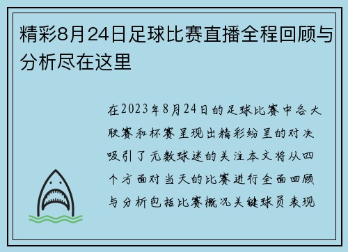 精彩8月24日足球比赛直播全程回顾与分析尽在这里