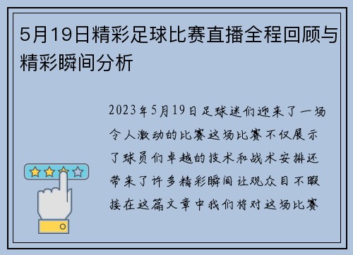 5月19日精彩足球比赛直播全程回顾与精彩瞬间分析