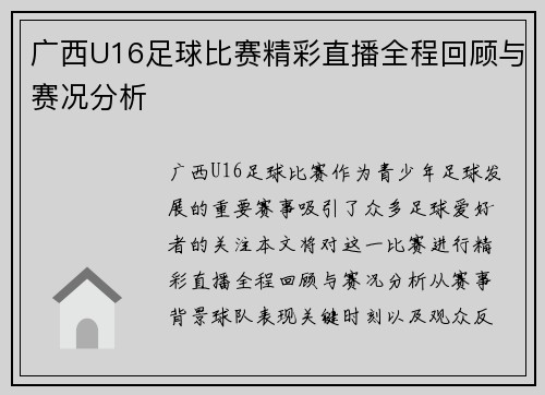 广西U16足球比赛精彩直播全程回顾与赛况分析