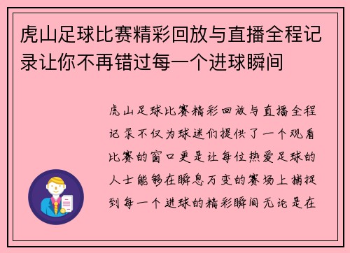 虎山足球比赛精彩回放与直播全程记录让你不再错过每一个进球瞬间