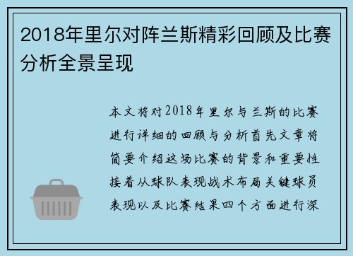 2018年里尔对阵兰斯精彩回顾及比赛分析全景呈现