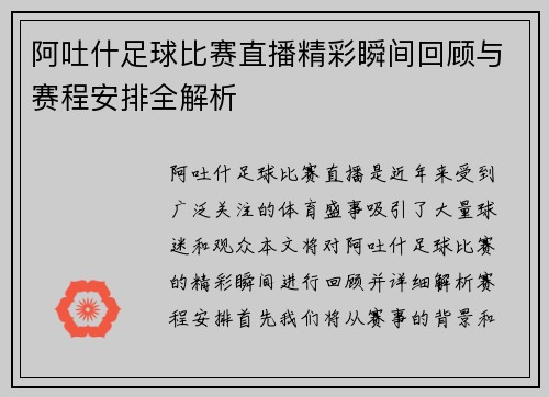 阿吐什足球比赛直播精彩瞬间回顾与赛程安排全解析