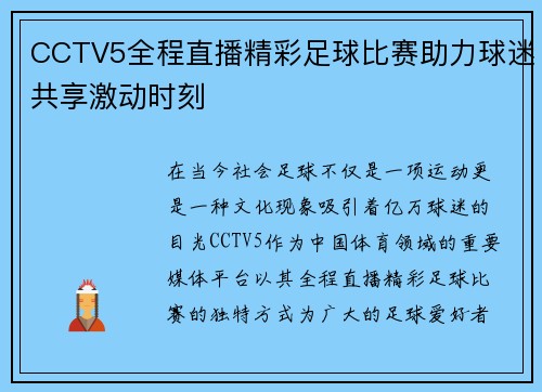 CCTV5全程直播精彩足球比赛助力球迷共享激动时刻