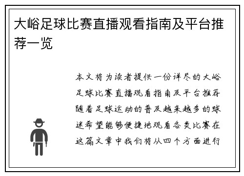 大峪足球比赛直播观看指南及平台推荐一览