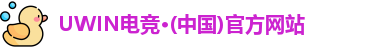 UWIN电竞官网